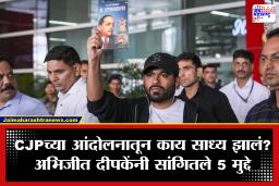 Cockroach Janata Party Delhi Protest : नेपाळ-बांगलादेशच्या आंदोलनाशी तुलना अमान्य, दिल्लीतील आंदोलनानंतर अभिजीत दीपकेंनी सांगितले 5 मुद्दे