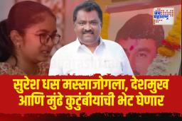 सुरेश धस यांची मस्साजोगला भेट, देशमुख आणि मुंढे कुटुंबीयांशी चर्चा होणार