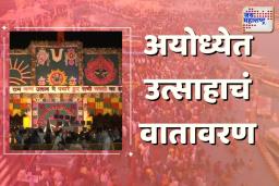 Ram Navami 2025: अयोध्येत उत्सवाचं वातावरण, सुरक्षेच्या पार्शवभूमीवर रामलल्लाला सूर्य टिळक