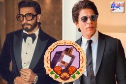 Celebrities Use These Perfumes: शाहरूख खान, रणवीर सिंह वापरतात या ब्रँडचे परफ्यूम