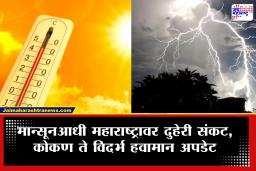 Weather Update : नवतपा सुरु होताच राज्यात दुहेरी संकट! विदर्भातील 9 आणि इतर 17 जिल्ह्यांना धोक्याचा अलर्ट; हवामान अपडेट काय?