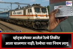 Railway Ticket Rules: रेल्वे प्रवाशांसाठी मोठा झटका! व्हॉट्सअ‍ॅपवरील तिकीट किंवा स्क्रीनशॉट दाखवल्यास होणार दंडात्मक कारवाई