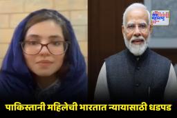 Pakistani Woman Appeals to PM Modi: ‘न्याय मिळाला नाही तर महिलांचा विश्वास उडेल’; पाकिस्तानी महिलेचे पंतप्रधान मोदींना भावनिक आवाहन