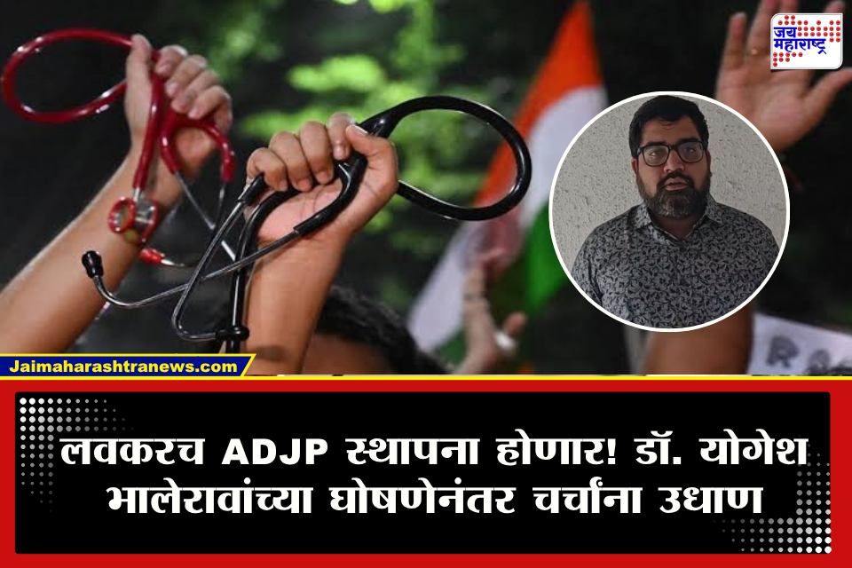 Doctor Strike News ADJP : CJP नंतर आता ADJP लवकरच स्थापना होणार! डॉक्टरांचं संप सुरु असताना इंटिग्रेट डॉक्टर असोसिएशनच्या कार्याध्यक्षांची मोठी घोषणा