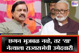 Rajya Sabha Election: सर्व अंदाज ठरले फोल! छगन भुजबळ नाही, राज्यसभेसाठी राष्ट्रवादीने दिली ‘या’ नेत्याला उमेदवारी