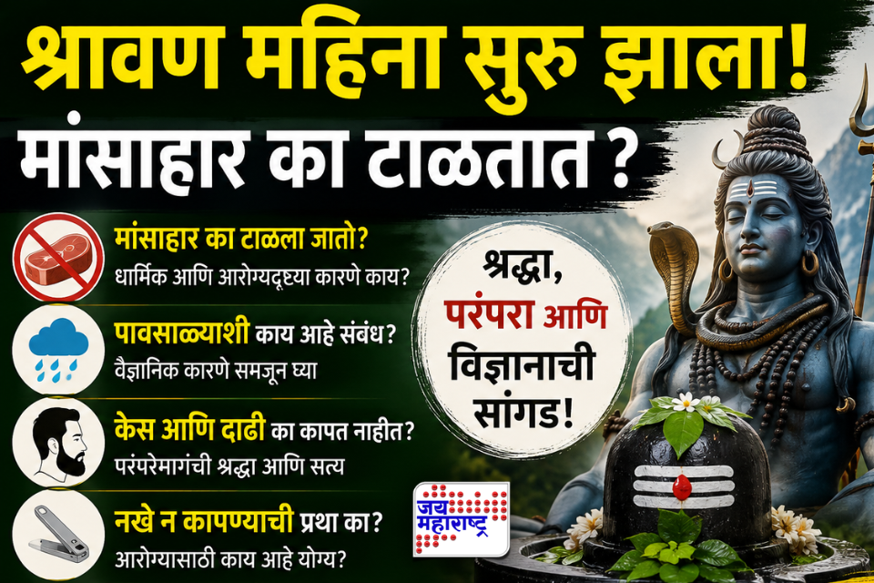 Shravan 2026: श्रावणात मांसाहार का टाळतात? केस-नखे न कापण्याची प्रथा का? धार्मिक कारणासह वैज्ञानिक कारण जाणून घ्या