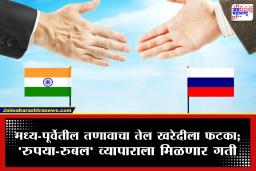 Russian Oil Import : जागतिक तेल संकटात भारताचा मोठा निर्णय! रशियाकडून 40 टक्के कच्च्या तेलाच्या आयातीचे नियोजन
