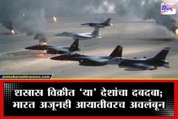 SIPRI Report : भारत जगातील दुसरा सर्वात मोठा शस्त्रास्त्र खरेदीदार! स्वयंपूर्णतेपासून खूप दूर; तर, चीन टॉप-10 मधून बाहेर