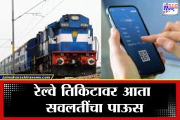 Railway Ticket Discount:  ट्रेनने प्रवास करताय? ‘या’ ॲपचा वापर करून आता तिकीट काढा आणि सूट मिळवा