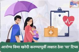 आरोग्य विमा खरेदी करण्यापूर्वी लक्षात ठेवा ‘या’ टिप्स; प्रीमियम कमी करण्यास होईल मोठी मदत