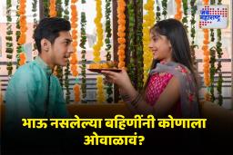 Bhaubeej 2025 : तुम्हाला सख्खा भाऊ नाईए? तरीही अशा पद्धतीनं करू शकता भाऊबीज साजरी; जाणून घ्या सविस्तर माहिती