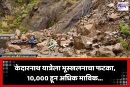 Kedarnath Landslide: काळजाचा ठोका चुकवणारी घटना; केदारनाथ मार्गावर भीषण भूस्खलन, 10,000 हून अधिक भाविक…