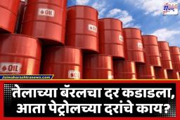 Crude Oil Price: पश्चिम आशियातील संघर्षाचा जागतिक फटका; कच्च्या तेलाच्या किमतीत महिन्याभरात तब्बल 55 टक्के वाढ, आज दर …