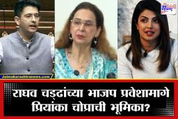 Raghav Chadha BJP Entry : राघव चड्ढांच्या भाजप प्रवेशामागे प्रियांका चोप्रा? ‘या’साठी केली मध्यस्थी;  नवजोत कौर सिद्धूंचा खळबळजनक दावा