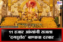 Dagdusheth Ganpati Pune: अक्षय्य तृतीयेचा भव्य सोहळा! दगडूशेठ गणपती बाप्पाला 11 हजार आंब्यांचा महानैवेद्य