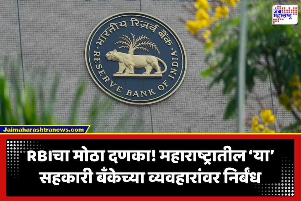 RBI ची मोठी कारवाई! महाराष्ट्रातील ‘या’ सहकारी बँकेवर सहा महिन्यांसाठी निर्बंध; पैसे काढण्यावरही मर्यादा