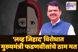 मुख्यमंत्री फडणवीस यांचे ‘लव्ह जिहाद’ विरोधात कायद्याला समर्थन