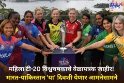 महिला टी-20 विश्वचषकाचे वेळापत्रक जाहीर! भारत-पाकिस्तान ‘या’ दिवशी येणार आमनेसामने
