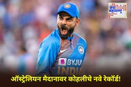 India vs Australia: विराट कोहलीने ऑस्ट्रेलियात रचला नवा इतिहास! ‘ही’ कामगिरी करत मोडला इयान बोथमचा विक्रम