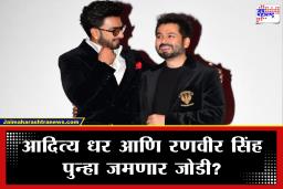 Aditya Dhar Next Movie :’धुरंधर’च्या यशानंतर आदित्य धरचा मास्टर प्लॅन! रणवीर सिंहसोबत ‘या’ 3 बड्या चित्रपटांची चर्चा