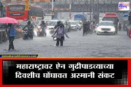 Weather Update : वादळी वारा, विजांच्या कडकडाटांसह राज्यावर अवकाळीचं संकट; शेतकरी चिंतेत
