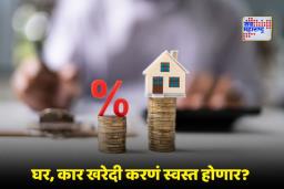 RBI Repo Rate: पुढील 5 दिवसांत गृहकर्ज स्वस्त होणार? RBI कडून रेपो दरात कपातीची शक्यता