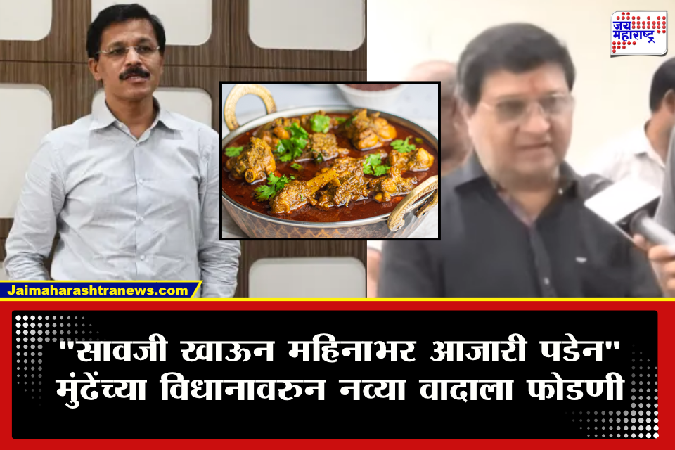 Tukaram Mundhe On Saoji Mutton: &quotस्वत:च्या प्रसिद्धीसाठी खाद्यसंस्कृतीबाबत गैरसमज पसरवतात&quot, सावजीवरून केलेल्या मुंढेंच्या विधानावरुन सावजी हॉटेल चालक संतापले