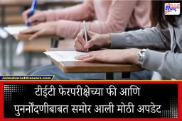 TET Exam Reregistration and Fees: पेपर फुटी प्रकरणानंतर प्रशासनाचा मोठा निर्णय;  पुनर्नोंदणी व फीबाबत  घेतला मोठा निर्णय