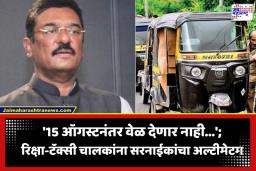 Pratap Sarnaik: ’15 ऑगस्टनंतर वेळ देणार नाही! रिक्षा, टॅक्सी चालकांना मराठी भाषा अनिवार्य…’; आमदार प्रताप सरनाईकांचा कडक इशारा