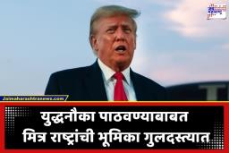Donald Trump: हॉर्मुज सामुद्रधुनीसाठी ट्रम्प यांचा नवा ‘गेम प्लॅन’; चीन, जपानसह मित्र राष्ट्रांना दिले मोठे आव्हान