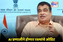Nitin Gadkari Road Plan: रस्त्यावर खड्डा दिसताच फोटो थेट गडकरींकडे; AI गाडी हायवेवर ठेवणार 24 तास नजर