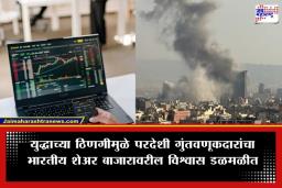 Iran-Israel War Impact on Stock Market: इराण-इस्रायल युद्धाचा शेअर बाजाराला तडाखा; परदेशी गुंतवणूकदारांनी 4 दिवसांत काढले 21,000 कोटी रुपये