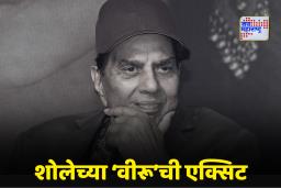Dharmendra Passes Away: बॉलिवूडचा ‘ही-मॅन’ धर्मेंद्र काळाच्या पडद्याआड; 89 वर्षी घेतला अखेरचा श्वास