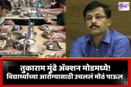 Tukaram Mundhe: भेसळीनंतर आता FDA ची  नजर शाळेच्या कँटिनवर, विद्यार्थ्यांच्या आहाराची होणार तपासणी