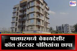 Palghar News : पालघरमध्ये बेकायदेशीर कॉल सेंटरवर पोलिसांचा छापा; थेट अमेरिकेच्या नागरिकांना गंडा घातला