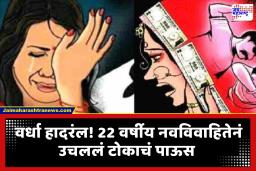 Vardha Dowry News : हुंड्याचे आणखीन किती बळी? वर्ध्यात विवाहितेनं संपवलं जीवन; पतीसह आठ जणांवर गुन्हा दाखल