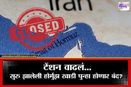 Strait of Hormuz Close: आता इस्रायलमुळे जगावर संकट! इराणचा मोठा निर्णय; काही तासांतच होर्मुझ सामुद्रधुनी पुन्हा बंद?, कारण…