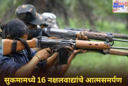 सुरक्षा दलांना मोठे यश! सुकमामध्ये 16 नक्षलवाद्यांचे  आत्मसमर्पण