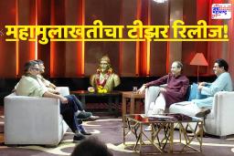 Thackeray Brother Interview : भ्रष्टाचार, मुंबई, मराठी माणूस आणि बरचं काही…; मतदानापूर्वी ठाकरे बंधूंची महामुलाखत, 1.40 मि. चा टीझर पोस्ट