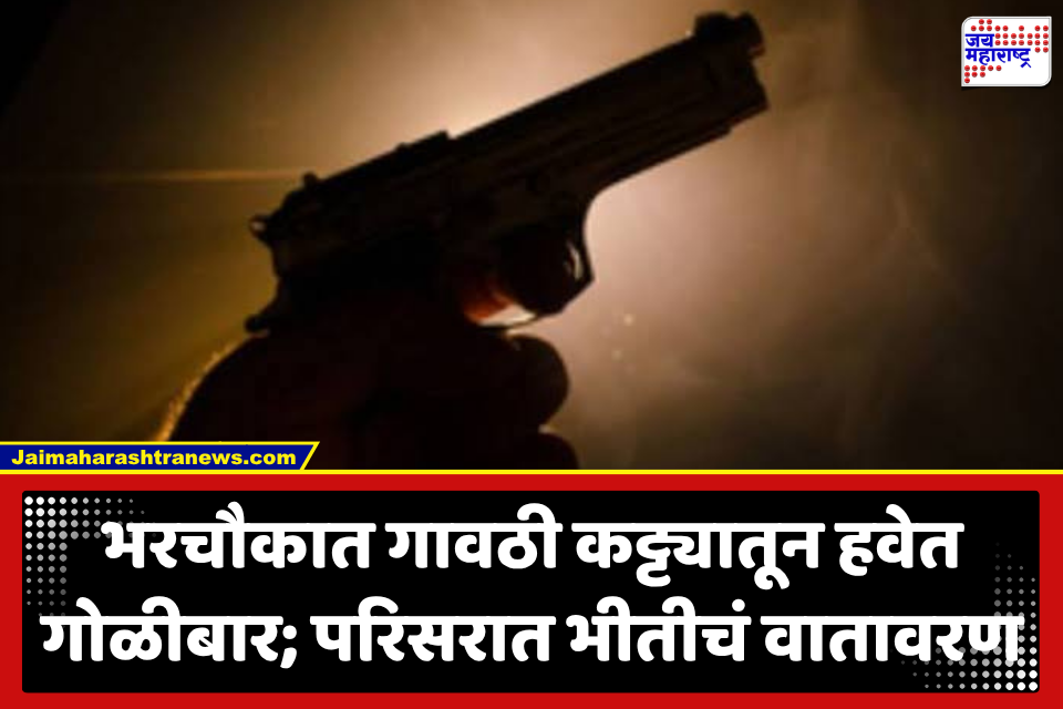 Jalgaon News : गोळीबाराने डांभुर्णी हादरलं; पोलिसांच्या कारवाईत गावठी पिस्तूल, मॅगझिन, जीवंत काडतूस जप्त