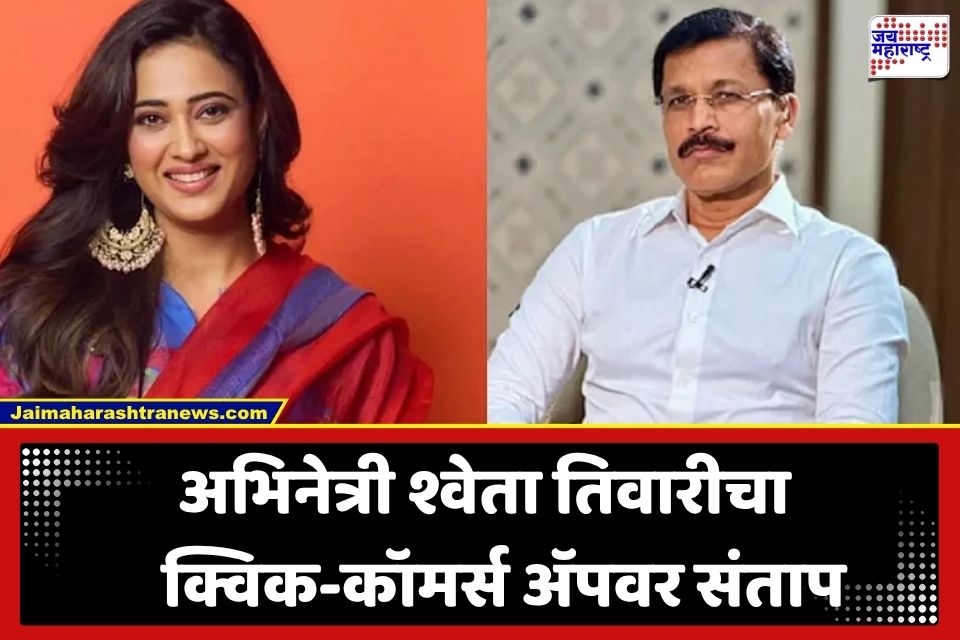 Shweta Tiwari: ‘मुंडे साहेब, आता झुरळे घरांपर्यंत पोहोचतायत…’; श्वेता तिवारीने व्हिडीओ शेअर करत थेट FDA आयुक्तांकडे मांडली व्यथा