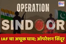 Operation Sindoor: भारतीय वायुदलाचा पराक्रम; पाकिस्तानला जबरदस्त प्रत्युत्तर