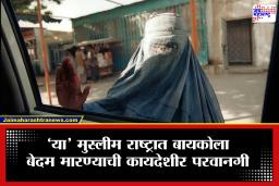Shocking Law : क्रूरतेचा कळस! माणूसकी आहे की नाही?  ‘या’ देशात बायकोला मारण्याची कायदेशीर परवानगी