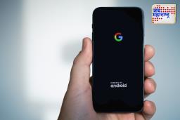 Google Android Update: गुगलने घेतला मोठा निर्णय; 2026 पासून Android यूजर्ससाठी ‘हे’ अ‍ॅप्स बंद