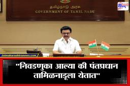 Tamil Nadu CM MK Stalin : &quotभाजप-युतीचा पराभव निश्चित!" पंतप्रधान मोदींच्या तामिळनाडू दौऱ्यापूर्वी मुख्यमंत्री स्टालिन यांचा हल्लाबोल