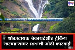 Tourists Fined at Dudhsagar Waterfalls : दूधसागर धबधब्याकडे रेल्वे रुळांवरून चालत जाणे पडले महागात; रेल्वे पोलिसांनी वसूल केला इतक्या हजारांचा दंड