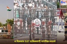 Pahalgam Terror Attack: 4 दिवसांत 537 पाकिस्तानी नागरिक परतले, तर 850 भारतीय मायदेशात दाखल