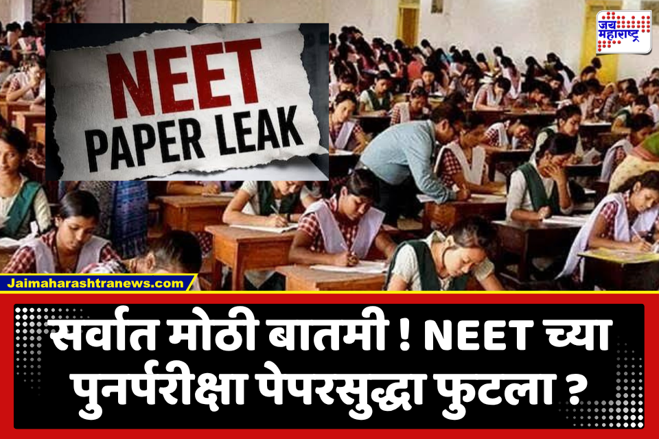 NEET Paper Leak : NEET च्या पुनर्परीक्षेचा पेपरही फुटला; फिजिक्सच्या पेपरचे प्रश्न परीक्षेआधीच लीक झाल्याची मुंबई CBI कडे तक्रार