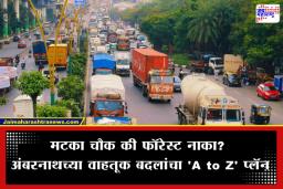Ambernath Traffic Changes: अंबरनाथ शिवमंदिर यात्रेला जाताय? 14 ते 16 फेब्रुवारी अंबरनाथमधील ‘हे’ मुख्य रस्ते राहणार बंद; घराबाहेर पडण्यापूर्वी पाहा पर्यायी मार्ग