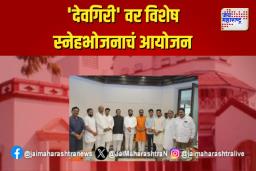 ‘देवगिरी’वर विशेष स्नेहभोजनाचं आयोजन